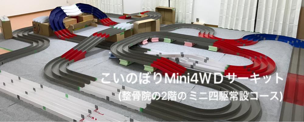 こいのぼりMini4WDサーキット(ミニ四駆常設コース) - 広島県