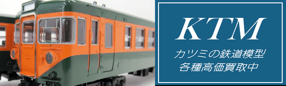 カツミ(KTM)鉄道模型買取 | HOゲージ・真鍮製を高く売るなら [高価買取]