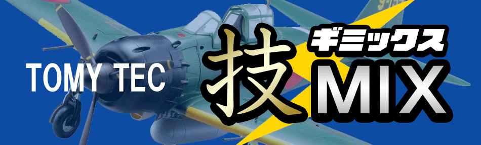 技MIX買取｜彩色済み可動キット高価査定