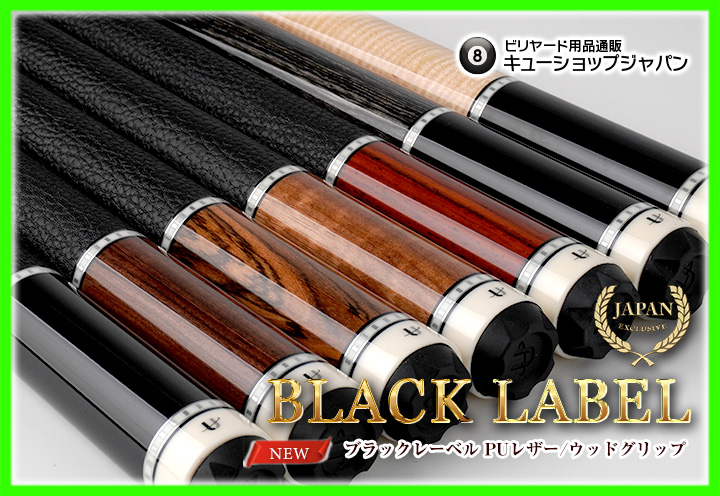 CUE-SHOP.JP：NEW！新作「ブラックレーベル」ストレート各種 | 「On