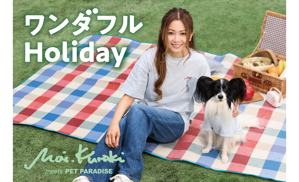 ペットパラダイス』 ブランドパートナー倉木麻衣さんとのコラボ第二弾