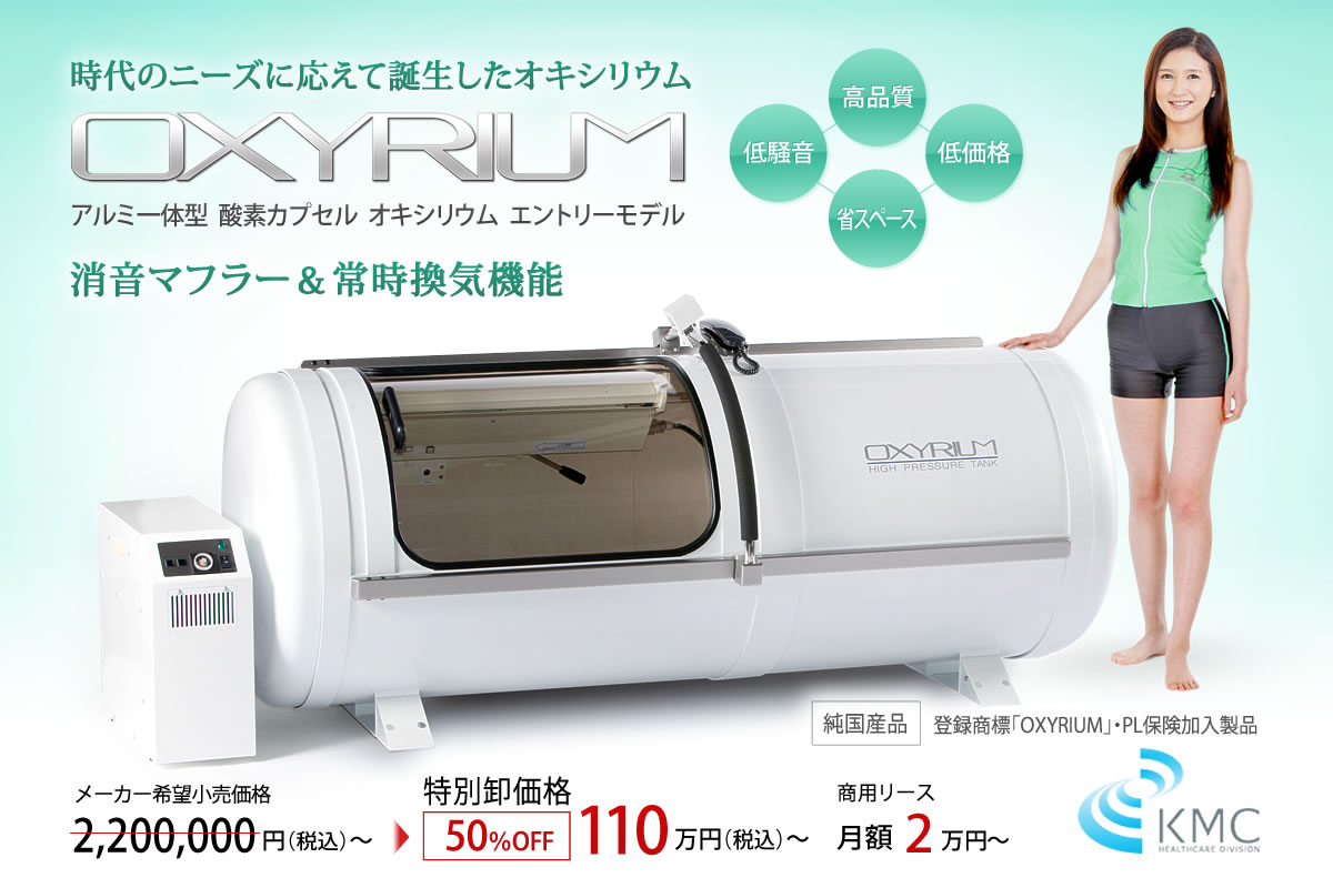 50％OFF！オキシリウム【1.3気圧】ハード一体型アルミ・エコ＆静音