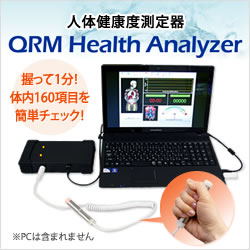 人体健康度測定器 QRM Health Analyzer（ヘルスアナライザー） 計測器