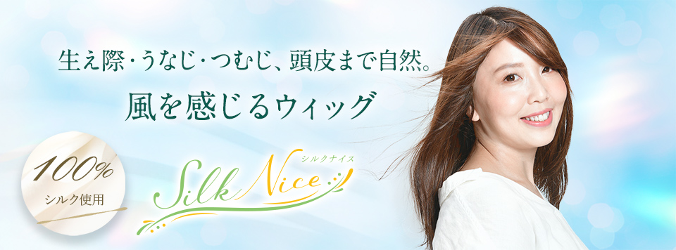 シルクナイス®価格 · 医療用ウィッグ専門店のワンステップ