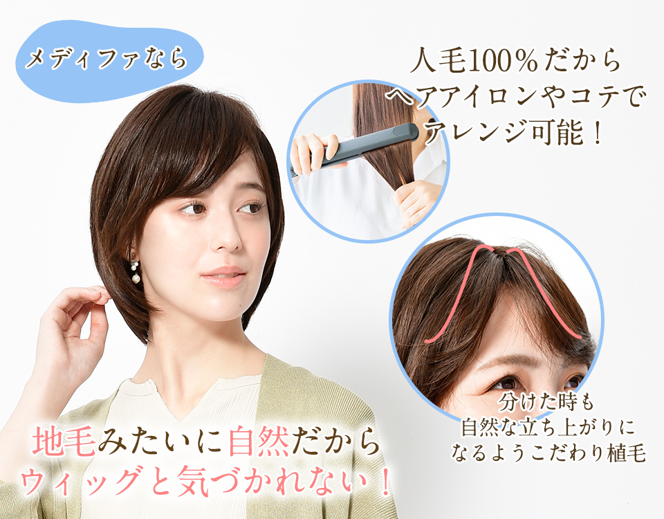 オーガニックコットンウィッグ：メディファ® · 医療用ウィッグ専門店の