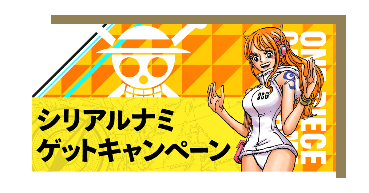 シリアルナンバー入りナミゲットキャンペーン − TOPICS｜ONE PIECE
