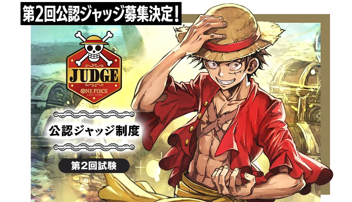 公認ジャッジ制度 第2回試験 − TOPICS｜ONE PIECEカードゲーム公式
