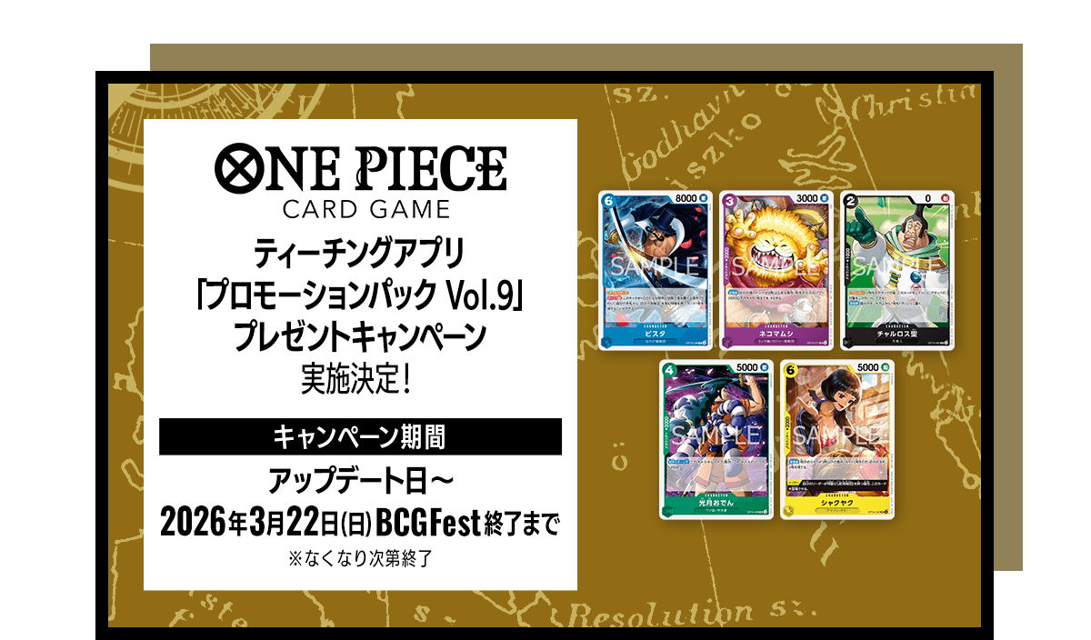 ティーチングアプリ「プロモーションパック Vol.9」プレゼント