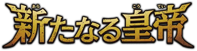 ブースターパック 新たなる皇帝 − PRODUCTS｜ONE PIECEカードゲーム