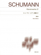 シューマン ピアノ曲集Ⅱ - 音楽之友社