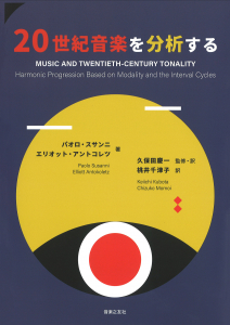 20世紀音楽を分析する - 音楽之友社