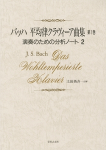 バッハ 平均律クラヴィーア曲集 第1巻 - 音楽之友社