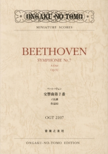 ベートーヴェン 交響曲第7番 - 音楽之友社