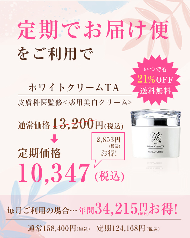 定期便】薬用YCホワイトクリームTA｜ドクターズコスメYC