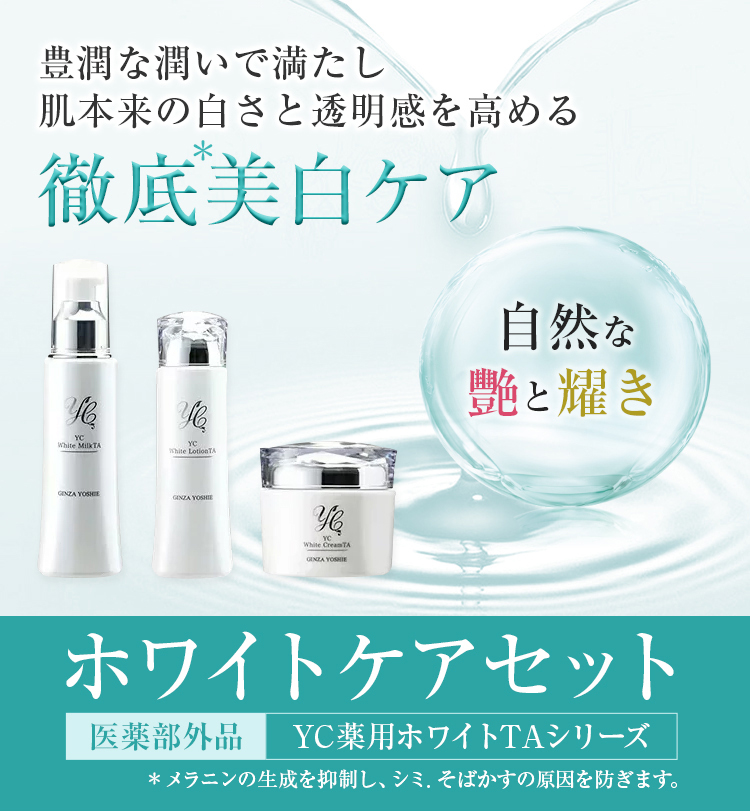 ホワイトケアセット お悩みから探す ドクターズコスメYC | 銀座よしえ