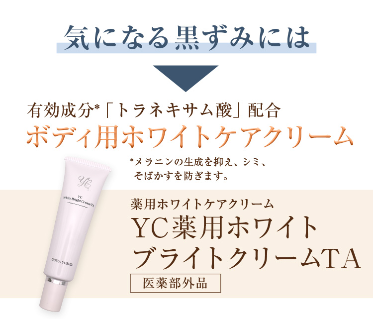 YC薬用ホワイトブライトクリームTA 30g ホワイトTAシリーズ ドクターズ