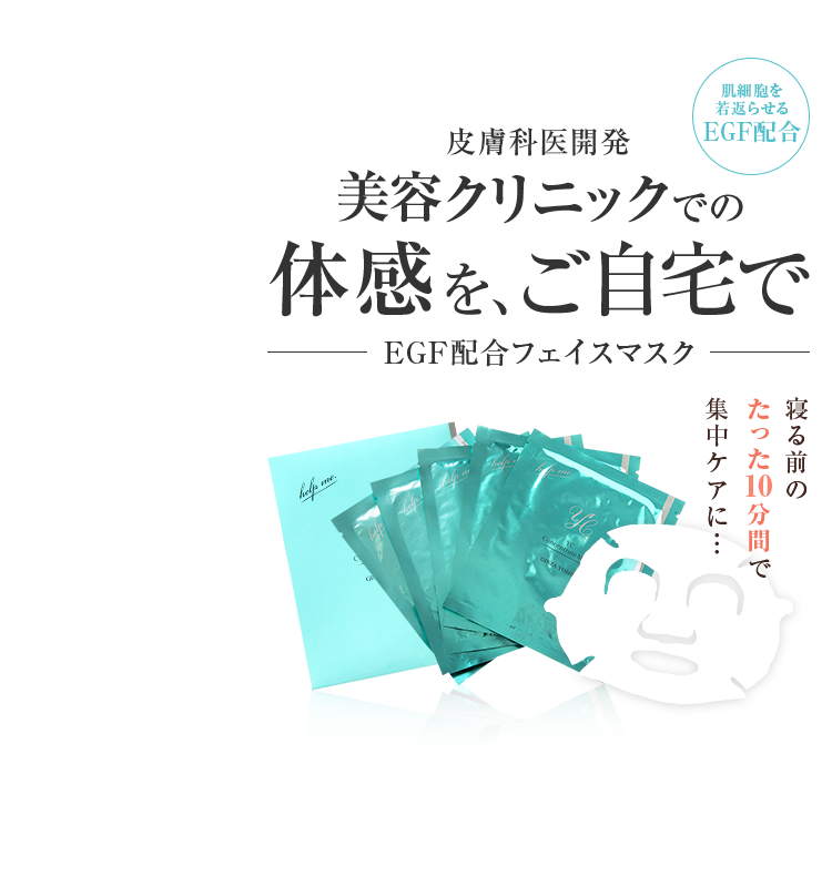 銀座よしえクリニック美容皮膚科医開発 EGF配合 フェイス用シート