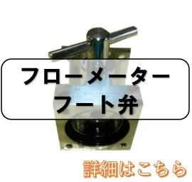 フローメーター・フート弁・パーツ】のことならONLINE JP