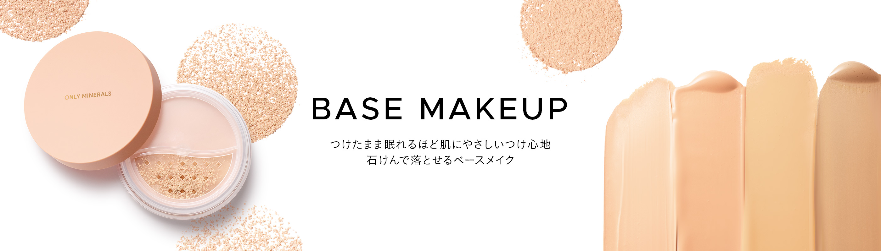 ベースメイク | ミネラルファンデーション『オンリーミネラル』公式