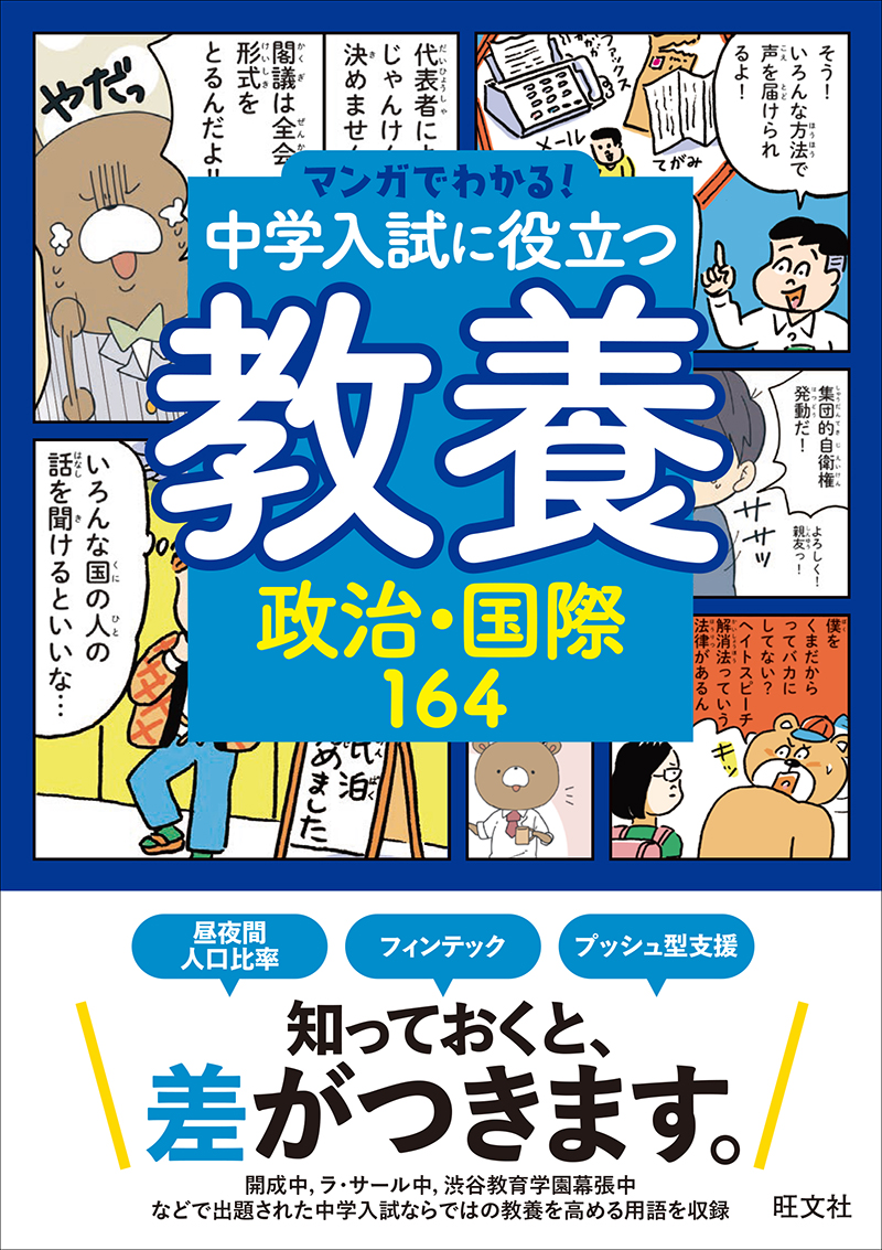 マンガでわかる！中学入試に役立つ教養 政治・国際164 | 旺文社