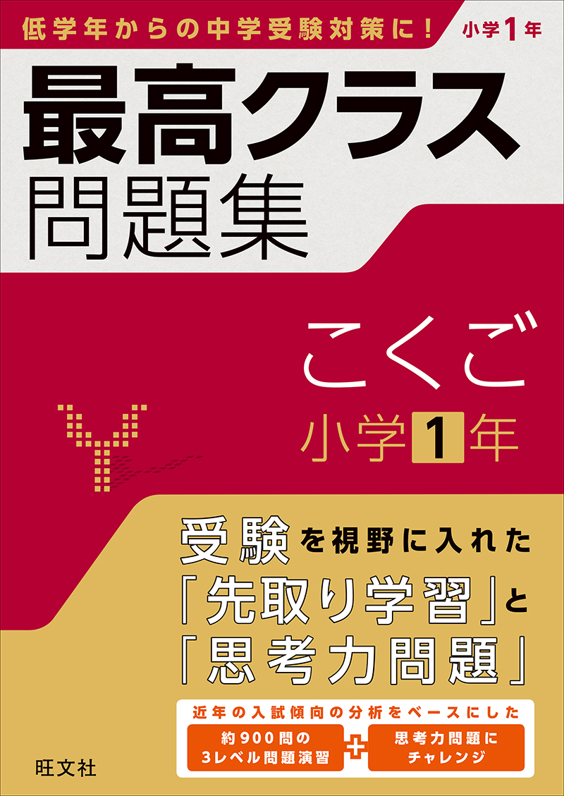 小学最高クラス問題集 シリーズ | 旺文社