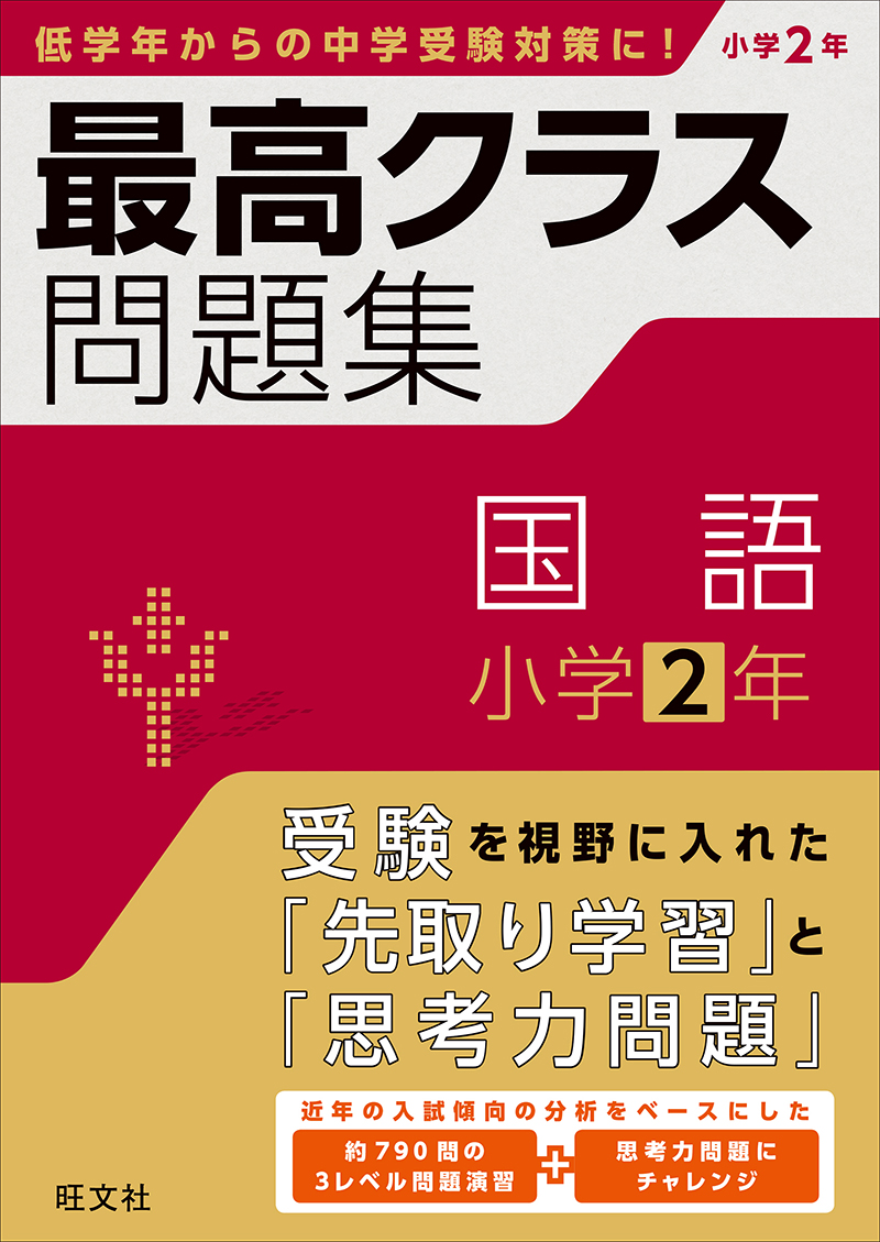最高クラス問題集 算数 小学2年 | 旺文社