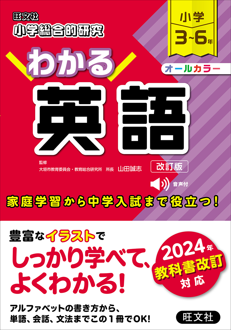 小学総合的研究 わかる英語 改訂版 | 旺文社