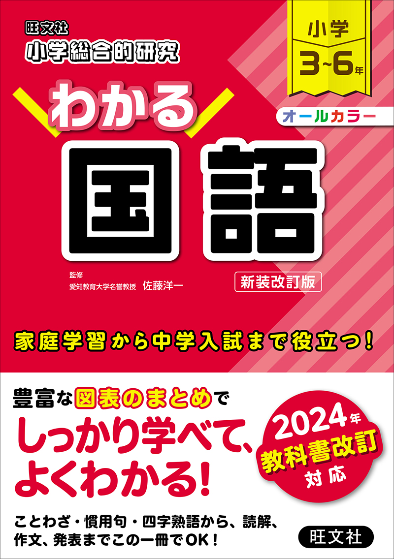 小学総合的研究 わかる社会 三訂版 | 旺文社