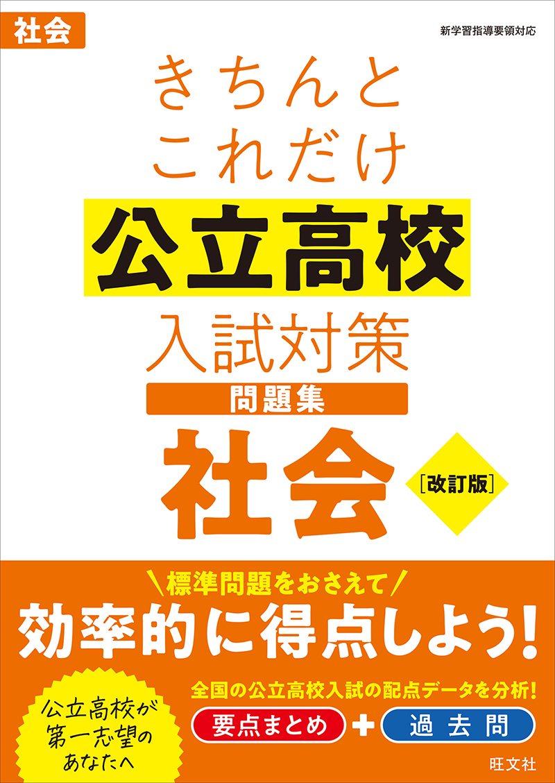 きちんとこれだけ公立高校入試対策問題集 社会 改訂版 | 旺文社