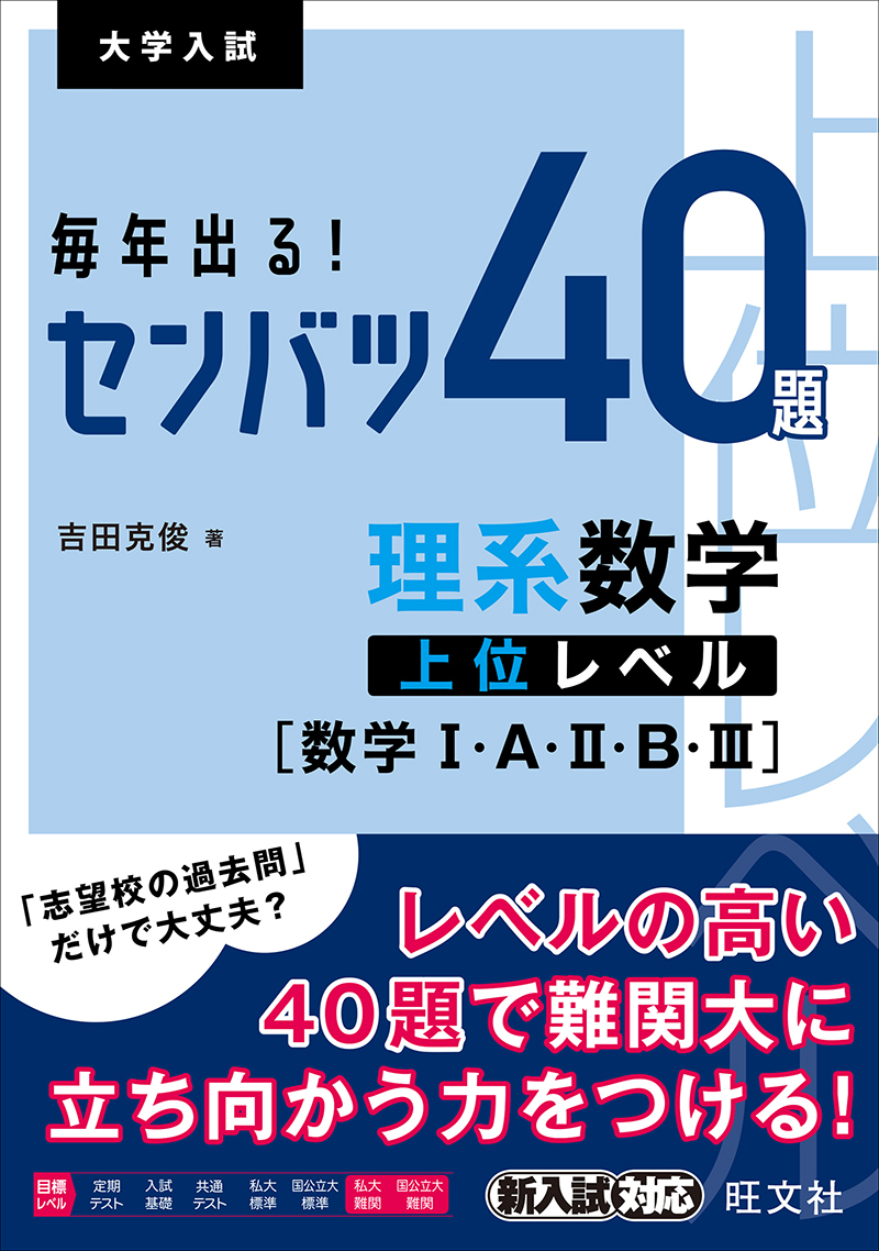 毎年出る！ センバツ40題理系数学標準レベル [数学Ⅰ・A・Ⅱ・B・Ⅲ