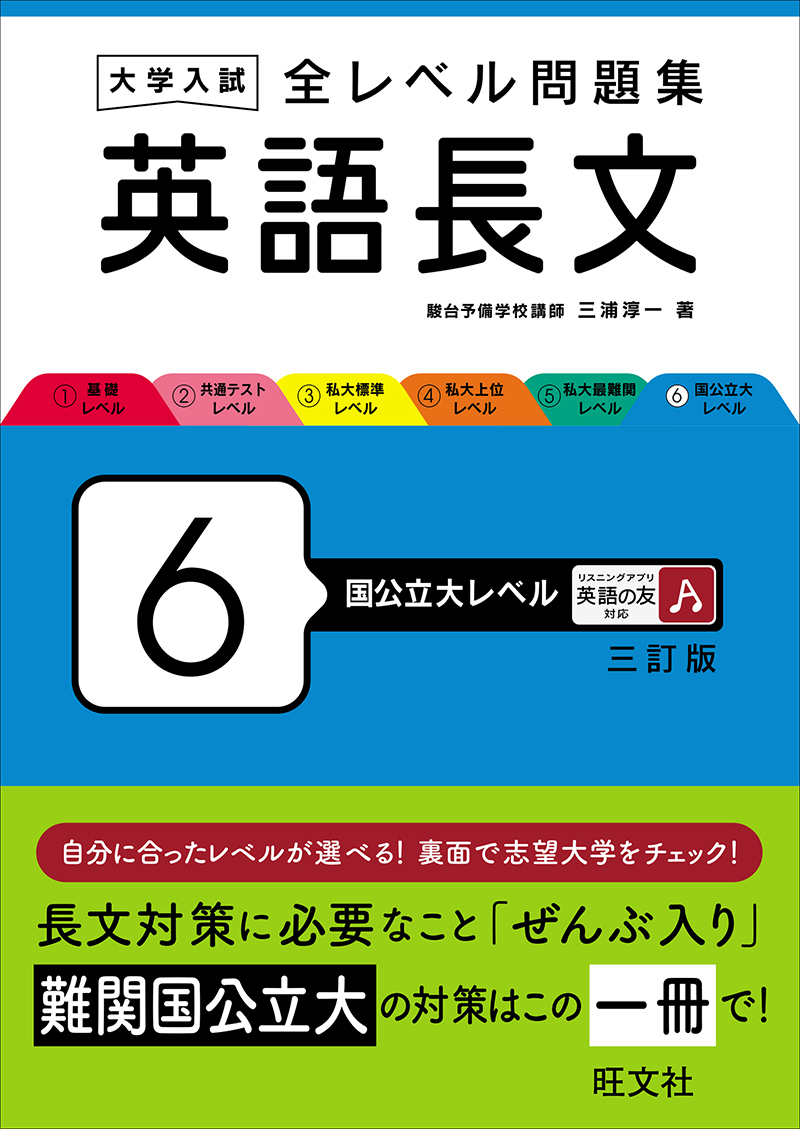 高校学習参考書 | 英語 | 英語長文・英文解釈 | 旺文社