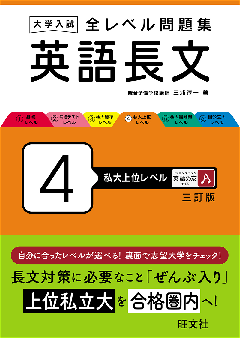 高校学習参考書 | 英語 | 英語長文・英文解釈 | 旺文社