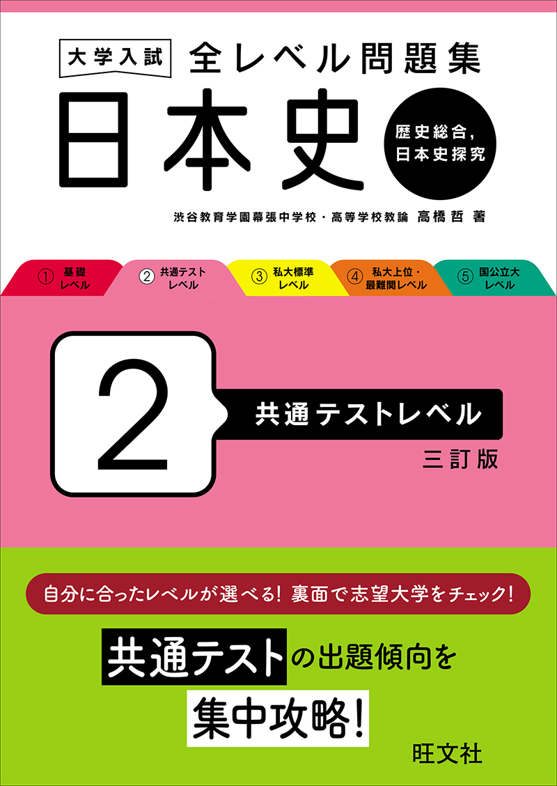 大学入試 全レベル問題集 日本史（日本史探究） 3 私大標準レベル 新装