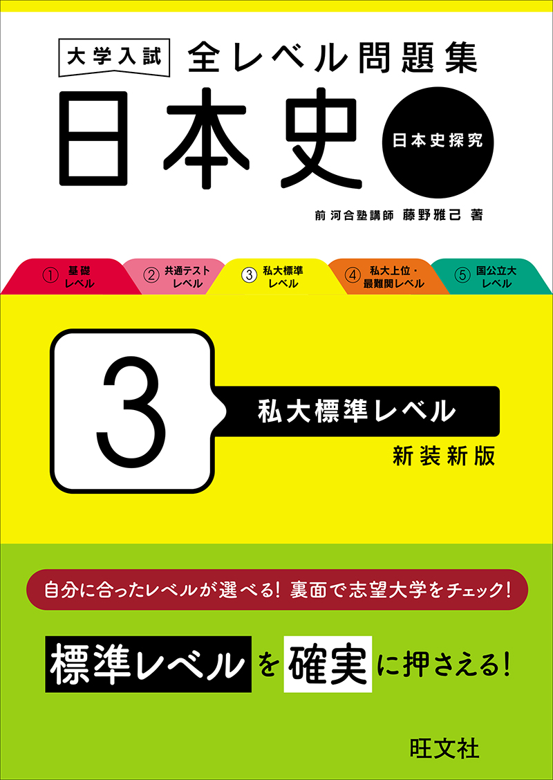 大学入試 全レベル問題集 日本史（日本史探究） 4 私大上位・最難関