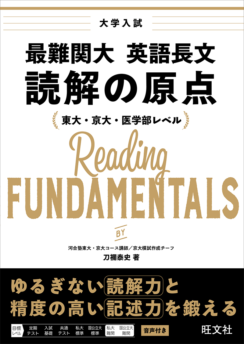 最難関大 英語長文 読解の原点 | 旺文社