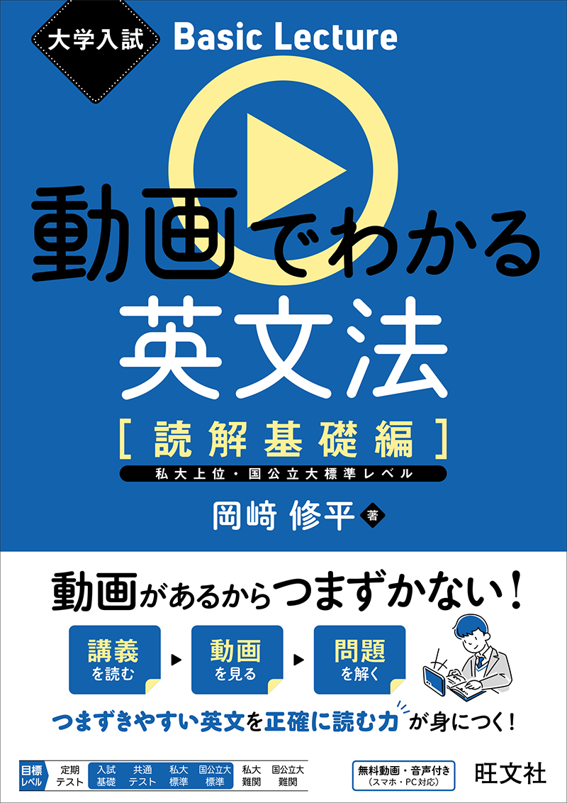 大学入試 Basic Lecture 動画でわかる英文法 ［読解基礎編］ | 旺文社