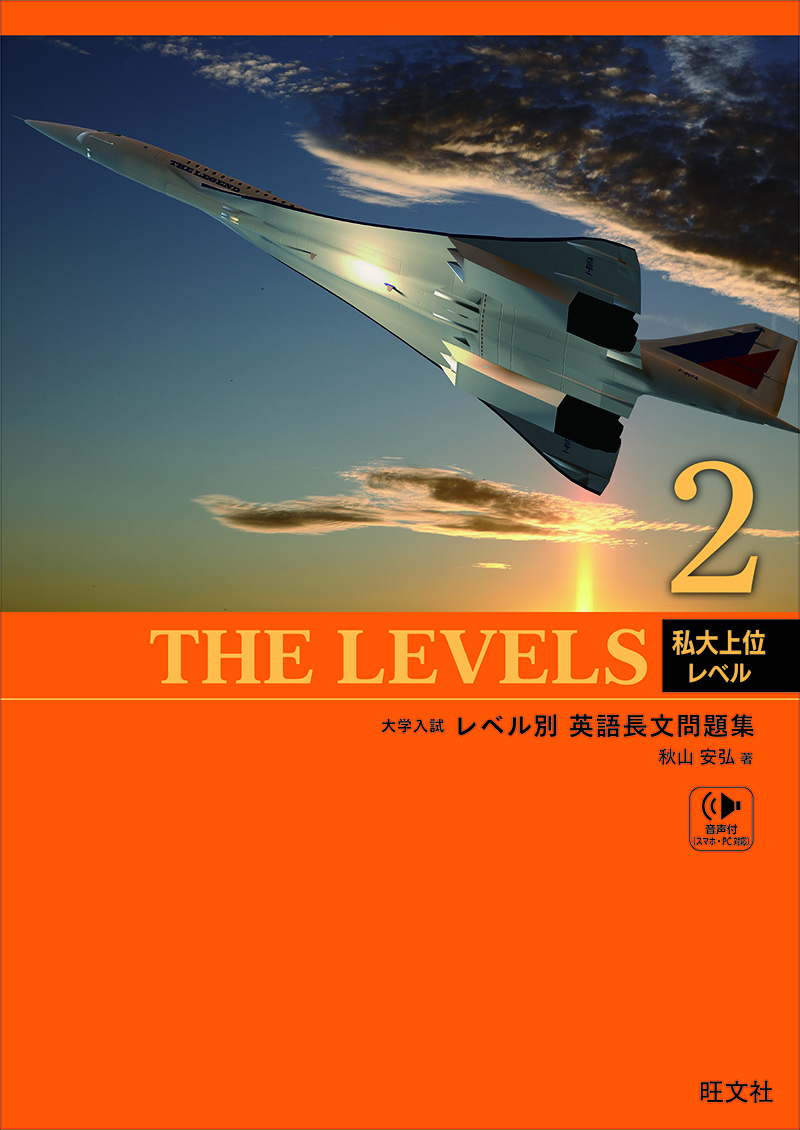 THE LEVELS 2 | 旺文社