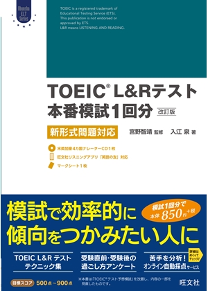 TOEIC L&Rテスト本番模試1回分［改訂版］ 新形式問題対応 | 旺文社