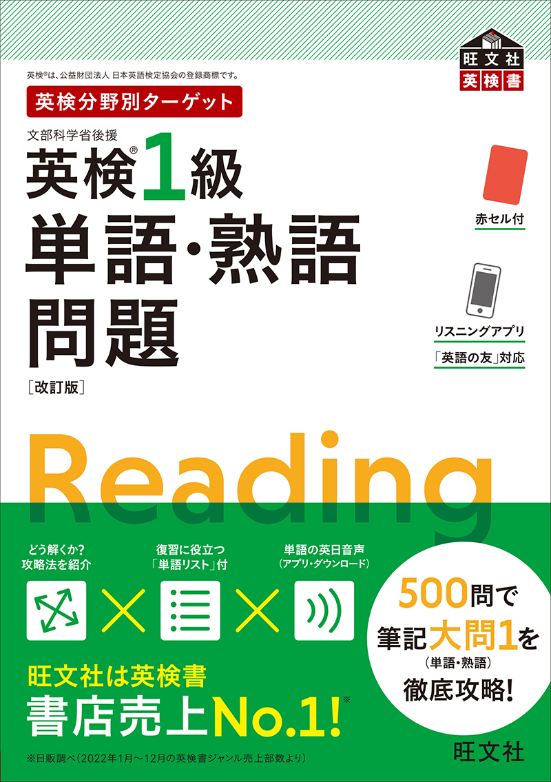 英検分野別ターゲット英検1級単語・熟語問題 改訂版 | 旺文社