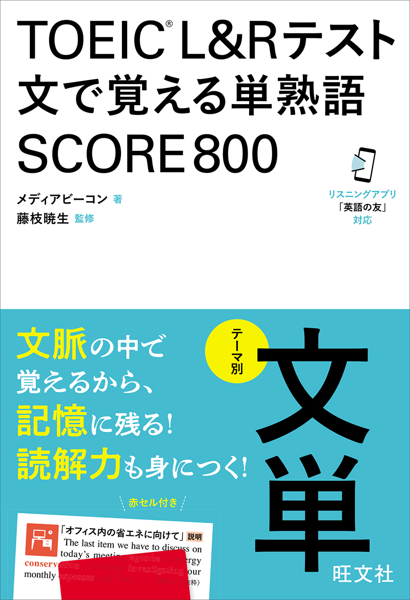 TOEIC L&Rテスト 文で覚える単熟語 SCORE600 | 旺文社