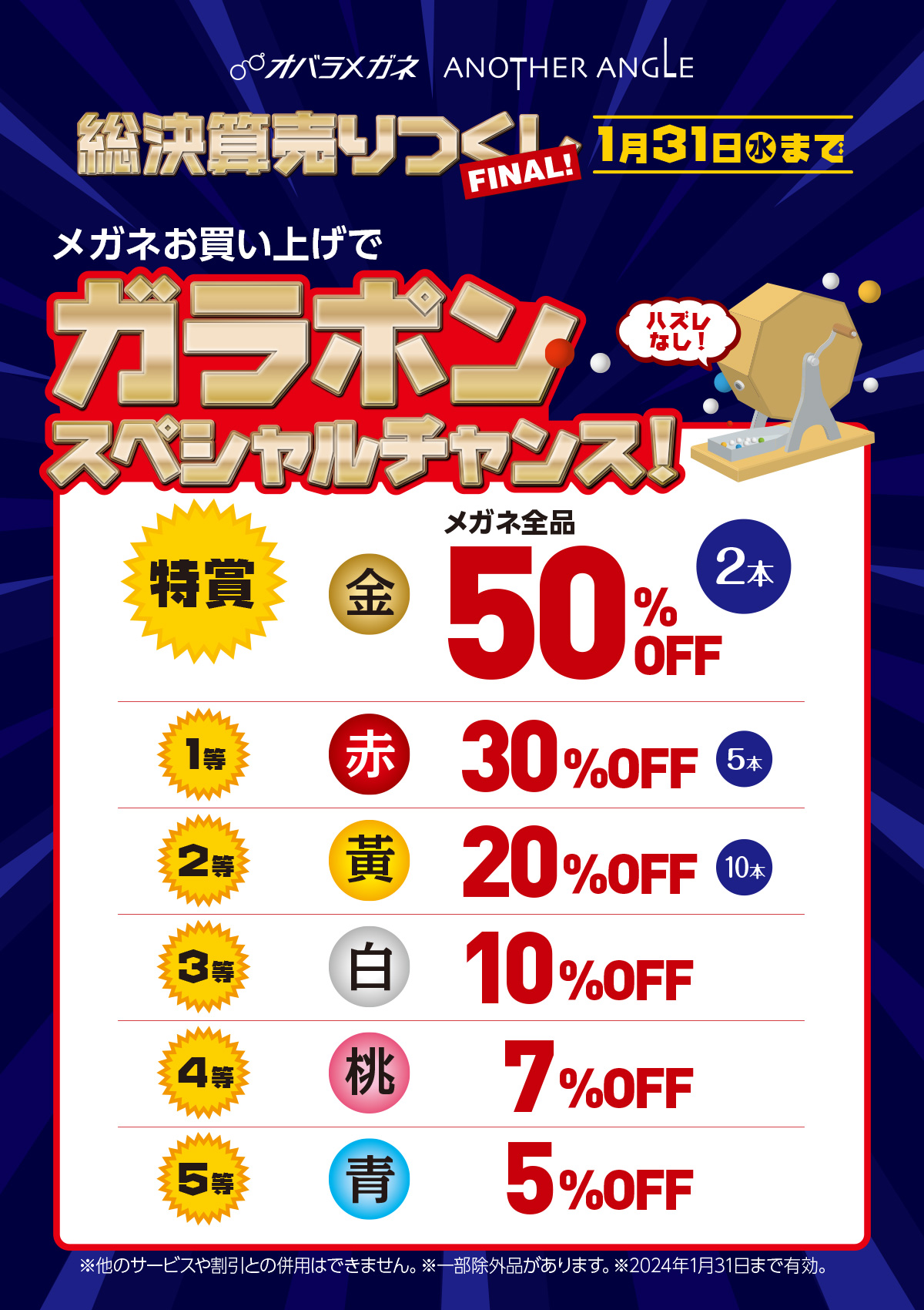 総決算売りつくしFINAL!｜メガネ・補聴器のオバラメガネ