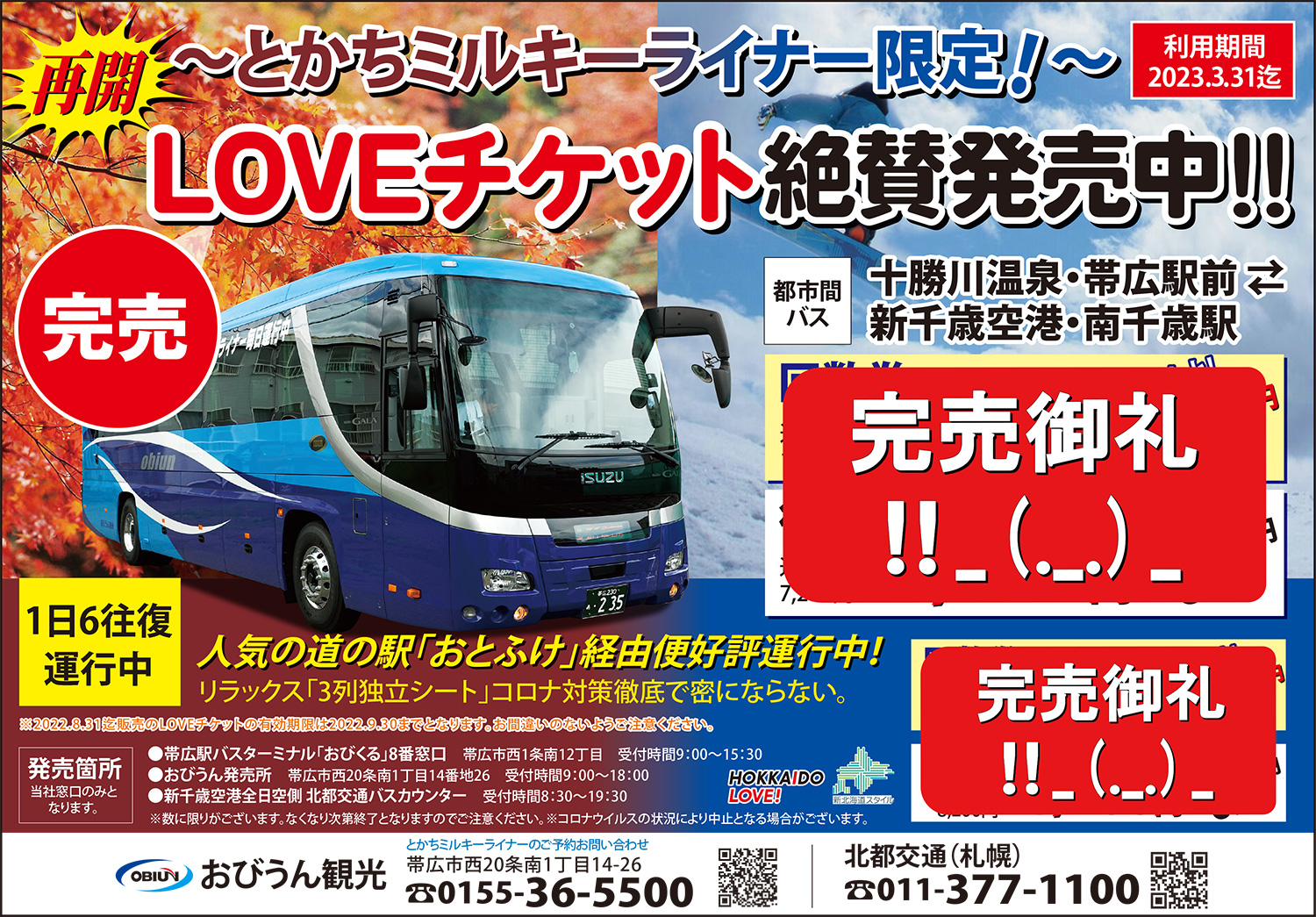 帯広/新千歳空港/連絡バス/直行バス/とかちミルキーライナー/観光/十勝