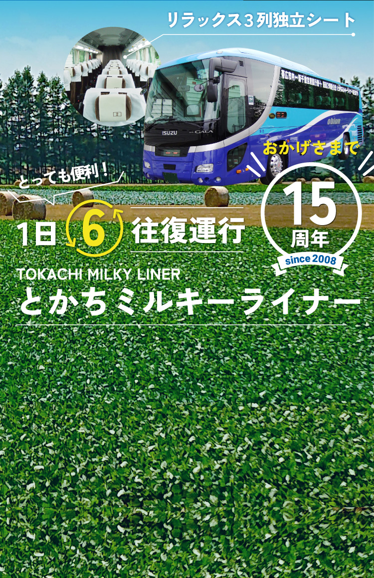帯広/新千歳空港/連絡バス/直行バス/とかちミルキーライナー/観光/十勝
