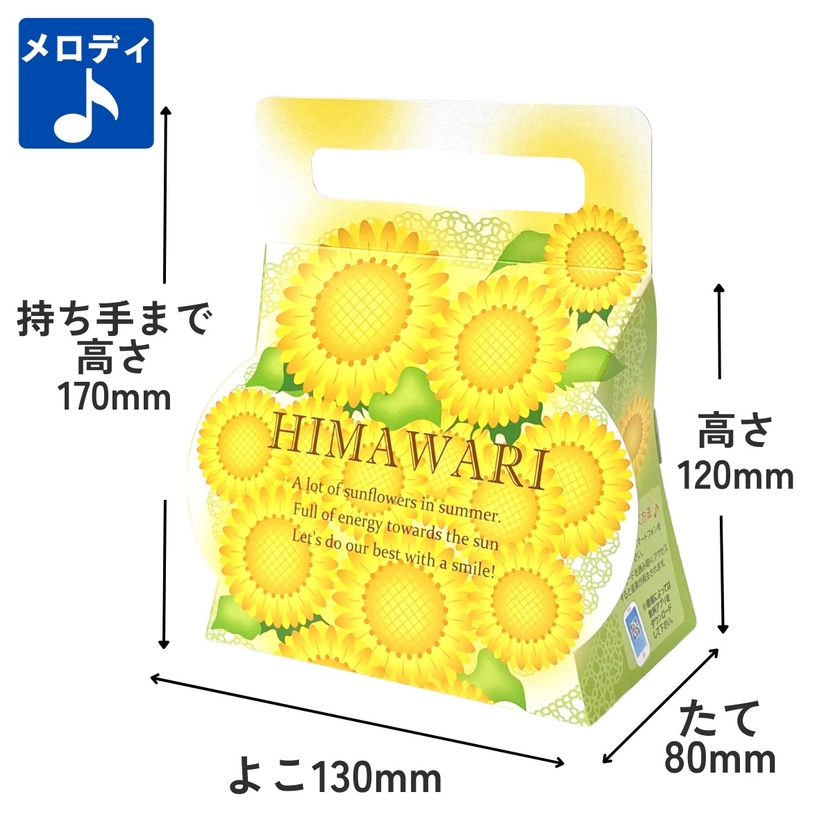 ひまわりメロディキャリー 50枚入/単価101円 - オクトパッケージショップ