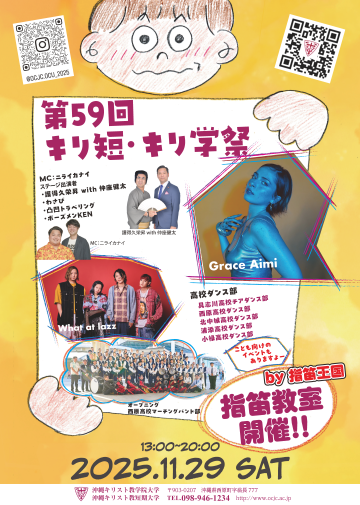 第59回 キリ短・キリ学祭を開催します！ | 沖縄キリスト教学院大学
