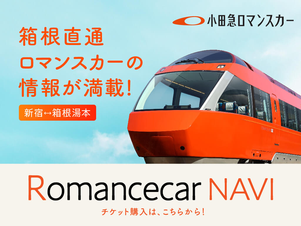 ロマンスカー｜小田急電鉄