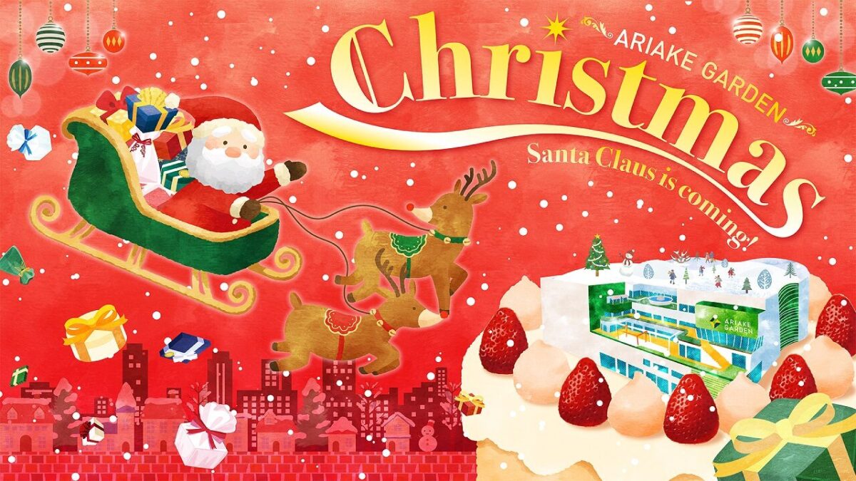 有明ガーデンクリスマス｜12月1日（月）〜12月25日（木）有明北エリア