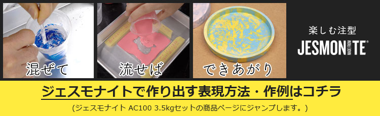 JESMONITE ジェスモナイト スターターキット | つくる人をシゲキする