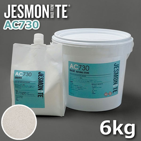 ▽ JESMONITE ジェスモナイト AC730 (ナチュラルストーン) 6kgセット