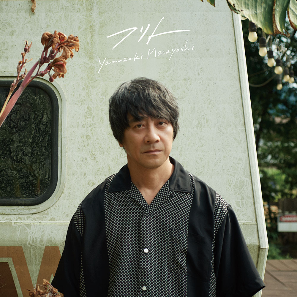 フリト [通常盤] | 山崎まさよし Official Web Site